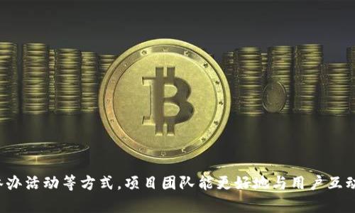 biao ti区块链基础上社群运营的最佳实践与策略/biao ti

区块链,社群运营,市场营销/guanjianci

引言
随着区块链技术的迅猛发展，社群运营在这一领域中变得尤为重要。社群运营不仅是推动区块链项目发展的关键因素，也是连接团队与用户之间的桥梁。本文将深入探讨如何有效地进行区块链项目的社群运营，涵盖基础知识、创新策略以及常见挑战。

区块链社群的定义和重要性
社群运营指的是通过社交媒体、论坛、线下活动等多种渠道，与用户进行互动，建立紧密关系，从而实现品牌推广、用户留存等目标。在区块链领域，社群的概念被进一步扩展，因为区块链项目往往依赖社区动力来实现其生态系统的自我循环。
社群的重要性体现在多个方面。首先，强大的社群能够为项目带来早期用户与支持者，增加项目的曝光率。其次，社群成员反馈的信息对于项目迭代至关重要，团队可以根据用户的需求不断产品。最后，社群也可以通过口碑传播，帮助项目获得更多的投资与合作机会。

区块链社群运营的核心策略
在社群运营中，有几个核心策略能够帮助区块链项目取得成功：

h41. 明确社群目标/h4
每个社群都需要明确的目标，这是运营成功的基础。无论是为了增加用户数量、提高活跃度、还是推动产品落地，这些目标都应该清晰且可量化，以便在后续的运营中进行评估和调整。

h42. 倾听社群声音/h4
社群运营的灵魂在于用户的声音。定期进行调查、召集线上会议、参加线下活动，及时收集社群成员的反馈和建议，这是建立信任与忠诚的最佳方式。通过主动倾听，团队能够更好地理解用户需求，进而调整产品方向。

h43. 创造有价值的内容/h4
内容是吸引用户的关键。在区块链社群中，可以通过发布行业动态、技术分析、项目进展、用户教程等多样化的内容来吸引用户的注意力。特别是技术相关的内容，可以帮助用户更好地理解项目，从而增强参与感。

h44. 定期组织活动/h4
线上线下活动不仅可以提高社群的活跃度，还能够增进成员之间的了解与信任。比如，可以举办AMA（Ask Me Anything）活动，邀请项目团队与用户进行一对一互动；或者线下的Meetup，增进项目团队与用户之间的沟通与交流。

h45. 奖励机制/h4
通过设立奖励机制，比如空投、激励计划等，可以有效吸引更多用户参与社群。用户在参与社群活动时获得奖励，能够不仅提升他们的参与度，也增强用户的归属感和忠诚度。

区块链社群常见问题及详细解答

h4问题1：如何吸引初始用户加入区块链社群？/h4
吸引初始用户是社群发展的首要任务。可以通过以下几种方式来实现：
ul
    listrong发布吸引人的宣传材料：/strong以简洁易懂的语言介绍项目，突出其独特之处，使用图表和视频增强宣传效果。/li
    listrong利用社交媒体广告：/strong在相关的社交媒体平台上投放广告，确保目标用户能够看到。/li
    listrong与Influencer合作：/strong寻找在区块链领域有影响力的个人或媒体进行合作传播，借助他们的影响力吸引用户。/li
    listrong提供参与感：/strong让用户参与到项目的早期决策中，可以通过投票或意见征集形式，以提高用户的参与动机。/li
/ul
通过这些方式，可以快速形成初步的用户基础，为后续的运营打下坚实的基础。

h4问题2：如何提高社群成员的活跃度？/h4
提高社群成员的活跃度是确保社群持续发展的重要指标。可以采取以下策略：
ul
    listrong定期更新内容：/strong确保社群内有持续的新内容发布，比如项目进展、市场动态等，可以吸引用户的关注。/li
    listrong开展互动活动：/strong定期举办有奖问答、投票、竞赛等活动，鼓励用户参与，并通过奖励机制激励更多用户活跃。/li
    listrong建立社群文化：/strong在社群中塑造积极向上的文化氛围，让用户感受到社群的归属感，增加他们的主动参与。/li
    listrong提供专业支持：/strong确保社群内有专业人员定期交流，回答用户的问题，提高用户对社群的认可度。/li
/ul
通过以上措施，可以有效提升社群成员的活跃度，增强社群的粘性。

h4问题3：如何衡量社群运营的效果？/h4
评估社群运营的效果需要具有系统的方法，可以采用以下指标：
ul
    listrong用户增长率：/strong监测社群的成员增长情况，包括日活跃用户和月活跃用户。/li
    listrong互动频率：/strong衡量社群内帖子、评论、点赞等互动行为的次数，以判断社群活跃度。/li
    listrong用户留存率：/strong分析用户的粘性，关注在不同时间段内社群成员的留存情况。/li
    listrong满意度调查：/strong定期对成员进行满意度调查，收集用户的意见与建议，评价社群的质量。/li
/ul
通过这些指标，可以全面评估社群运营的效果，并据此进行相应的调整。正确的评估方法能够推动社群运营的更加高效和规范。

h4问题4：如何处理社群中的负面言论？/h4
社群中难免会出现负面言论，如何妥善应对是运营者需要掌握的技能：
ul
    listrong及时响应：/strong在社群中出现负面评论时，运营者要迅速做出反应，不可坐视不理。越早处理，负面言论对社群的影响就越小。/li
    listrong理解用户立场：/strong了解用户为什么产生负面情绪，分析问题的根本原因。通常用户只是希望获得回应和解决方案。/li
    listrong透明沟通：/strong对出现的问题保持透明，公开回应负面言论，并给予解释。如果存在合理的疑问，积极采取补救措施。/li
    listrong避免激烈冲突：/strong对于极端言论，不要过于激烈地回应，以免把事情推向更坏的方向。保持冷静和尊重是至关重要的。/li
/ul
通过以上方法，可以有效控制社群中的负面言论，维护社群的健康氛围。

h4问题5：如何保持社群的持续发展？/h4
确保社群的长期发展需要运营者持续地进行创新和改进。可以参考以下几点：
ul
    listrong动态调整社群目标：/strong根据项目的发展阶段及市场变化，不定期地调整社群目标，确保社群运营与时俱进。/li
    listrong拓展不同的渠道：/strong寻求多样化的渠道与平台来吸引用户，提升社群的曝光率，保持持续的增长。/li
    listrong加强社群管理：/strong有效的管理能够提升社群的整体素质，确保成员之间的沟通畅通无阻。/li
    listrong重视用户反馈：/strong及时收集并分析社群成员的反馈，根据用户的需求进行调整，以提升用户的满意度。/li
/ul
通过这些持续的策略，可以持之以恒地推动社群的健康发展。

结论
在区块链技术飞速发展的今天，社群运营是实现项目成功的重要支柱。通过建立有效的运营策略、倾听用户声音、提供优质内容、定期举办活动等方式，项目团队能更好地与用户互动，促进项目的可持续发展。面对各种挑战和问题，运营者需灵活应对，持续探索创新之路，才能在这个竞争激烈的领域中立于不败之地。